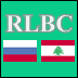 Russian-Lebanese Business Committee Meets for the 4th time