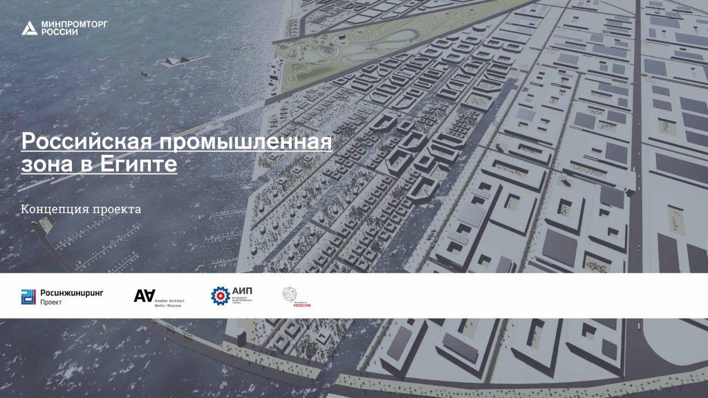 
Российская промышленная зона в Египте начнет работу в конце 2018 года