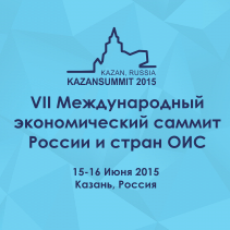 
KazanSummit 2015: эффективная площадка для сближения со странами исламского мира